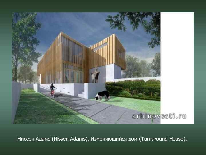 Ниссен Адамс (Nissen Adams), Изменяющийся дом (Turnaround House). 