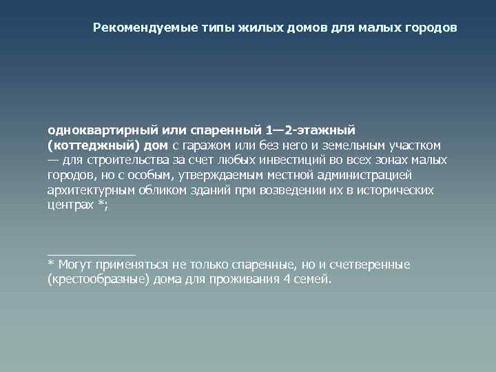 Рекомендуемые типы жилых домов для малых городов одноквартирный или спаренный 1— 2 -этажный (коттеджный)