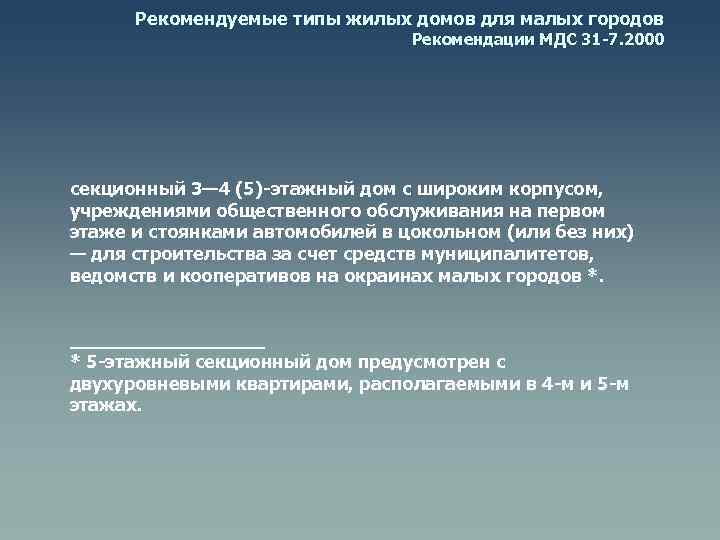 Рекомендуемые типы жилых домов для малых городов Рекомендации МДС 31 -7. 2000 секционный 3—