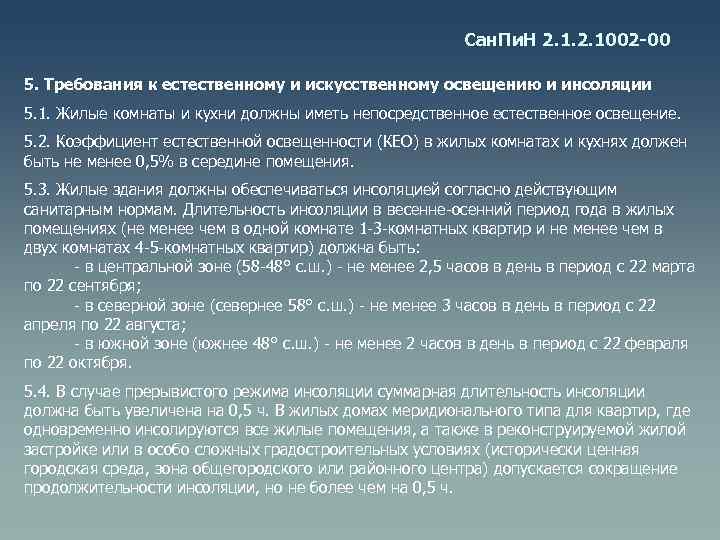 Сан. Пи. Н 2. 1002 -00 5. Требования к естественному и искусственному освещению и