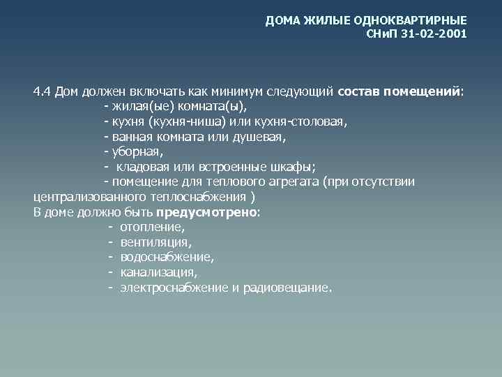 ДОМА ЖИЛЫЕ ОДНОКВАРТИРНЫЕ СНи. П 31 -02 -2001 4. 4 Дом должен включать как