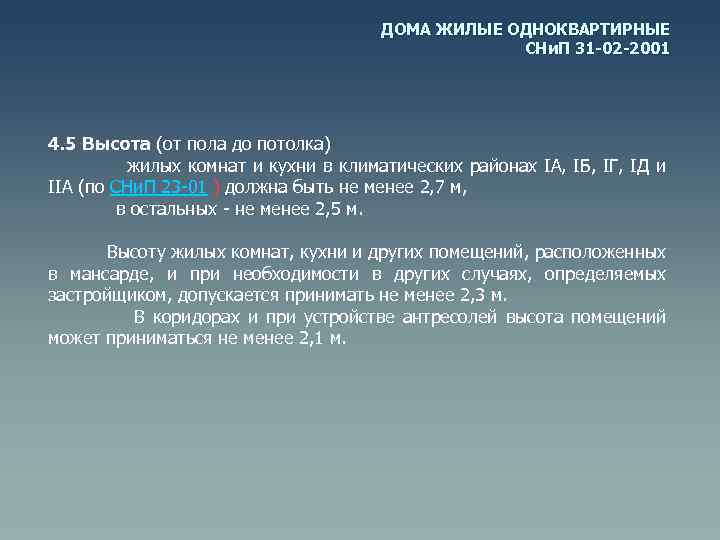 ДОМА ЖИЛЫЕ ОДНОКВАРТИРНЫЕ СНи. П 31 -02 -2001 4. 5 Высота (от пола до