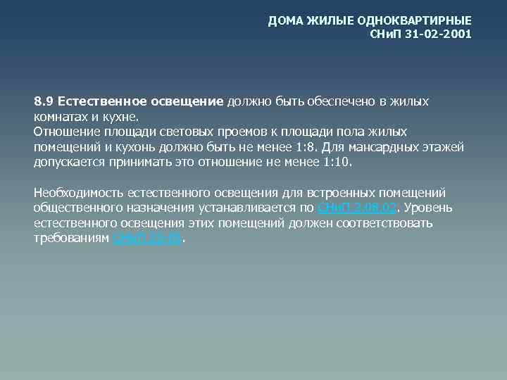 ДОМА ЖИЛЫЕ ОДНОКВАРТИРНЫЕ СНи. П 31 -02 -2001 8. 9 Естественное освещение должно быть