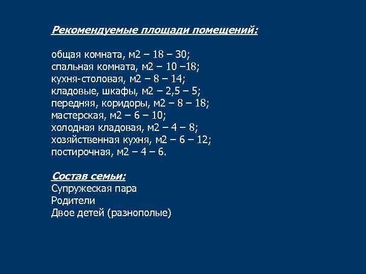 Рекомендуемые площади помещений: общая комната, м 2 – 18 – 30; спальная комната, м