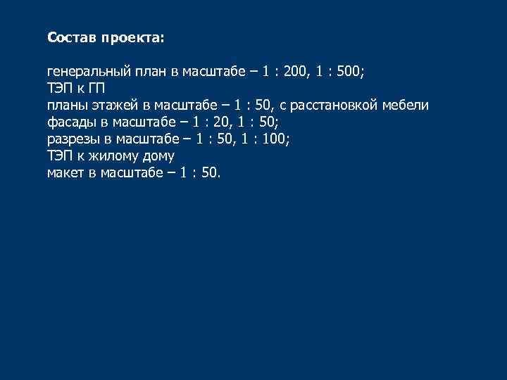 Состав проекта: генеральный план в масштабе – 1 : 200, 1 : 500; ТЭП