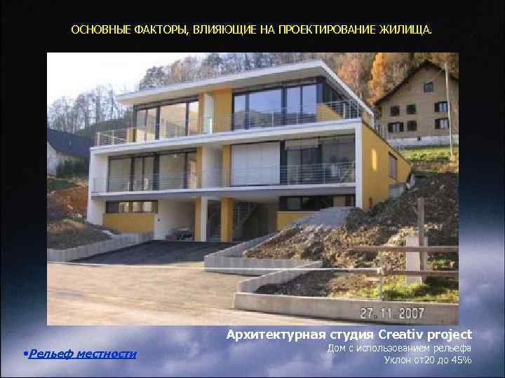 ОСНОВНЫЕ ФАКТОРЫ, ВЛИЯЮЩИЕ НА ПРОЕКТИРОВАНИЕ ЖИЛИЩА. Архитектурная студия Creativ project • Рельеф местности Дом