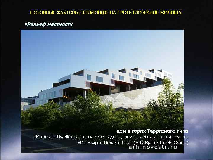 ОСНОВНЫЕ ФАКТОРЫ, ВЛИЯЮЩИЕ НА ПРОЕКТИРОВАНИЕ ЖИЛИЩА. • Рельеф местности дом в горах Террасного типа