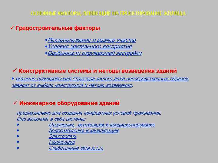 ОСНОВНЫЕ ФАКТОРЫ, ВЛИЯЮЩИЕ НА ПРОЕКТИРОВАНИЕ ЖИЛИЩА. Градостроительные факторы • Местоположение и размер участка •