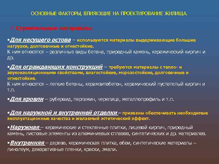 ОСНОВНЫЕ ФАКТОРЫ, ВЛИЯЮЩИЕ НА ПРОЕКТИРОВАНИЕ ЖИЛИЩА. Строительные материалы: • Для несущего остова – используются