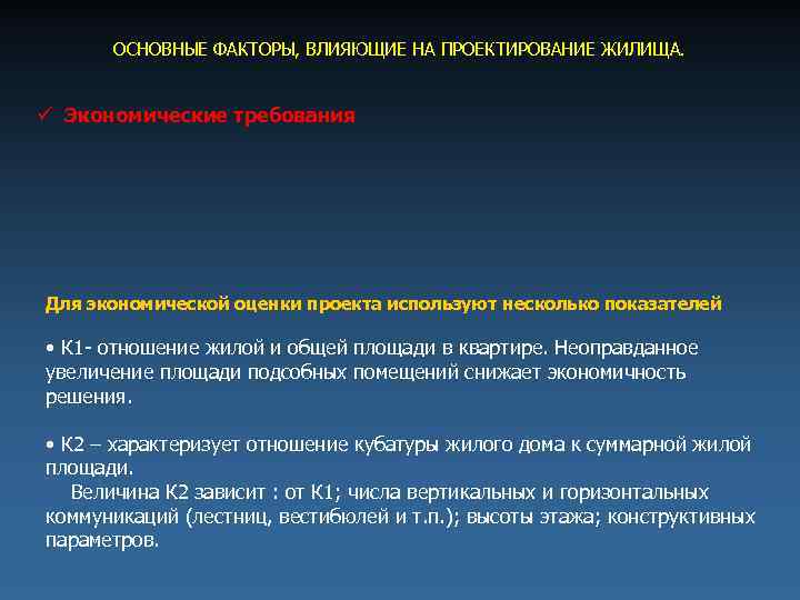 ОСНОВНЫЕ ФАКТОРЫ, ВЛИЯЮЩИЕ НА ПРОЕКТИРОВАНИЕ ЖИЛИЩА. Экономические требования Для экономической оценки проекта используют несколько