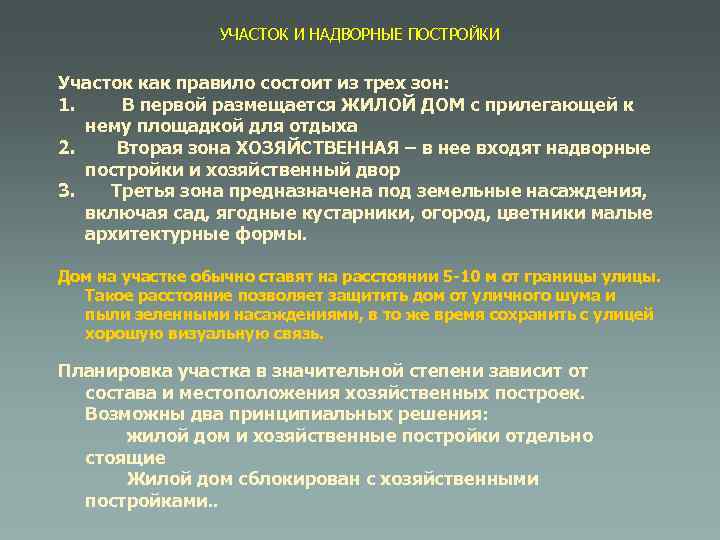 УЧАСТОК И НАДВОРНЫЕ ПОСТРОЙКИ Участок как правило состоит из трех зон: 1. В первой