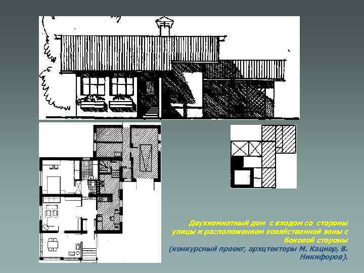 Двухкомнатный дом с входом со стороны улицы и расположением хозяйственной зоны с боковой стороны