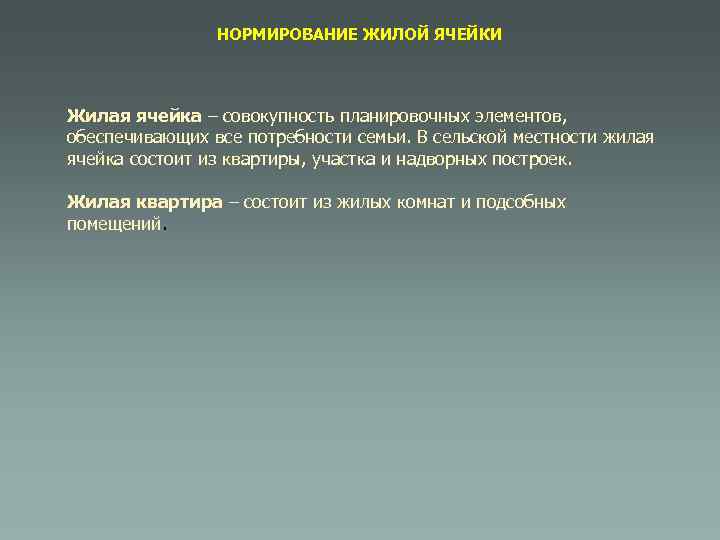 НОРМИРОВАНИЕ ЖИЛОЙ ЯЧЕЙКИ Жилая ячейка – совокупность планировочных элементов, обеспечивающих все потребности семьи. В