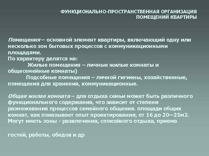 ФУНКЦИОНАЛЬНО-ПРОСТРАНСТВЕННАЯ ОРГАНИЗАЦИЯ ПОМЕЩЕНИЙ КВАРТИРЫ Помещения – основной элемент квартиры, включающий одну или несколько зон