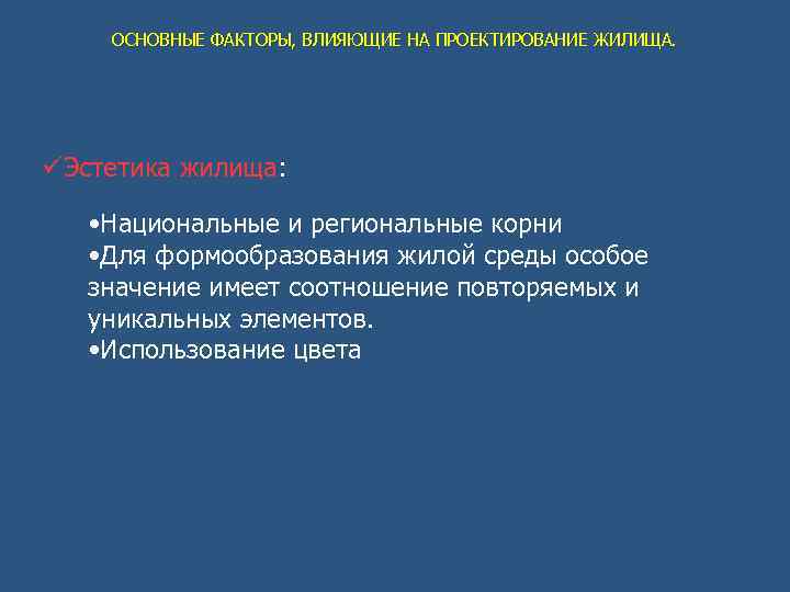 ОСНОВНЫЕ ФАКТОРЫ, ВЛИЯЮЩИЕ НА ПРОЕКТИРОВАНИЕ ЖИЛИЩА. Эстетика жилища: • Национальные и региональные корни •