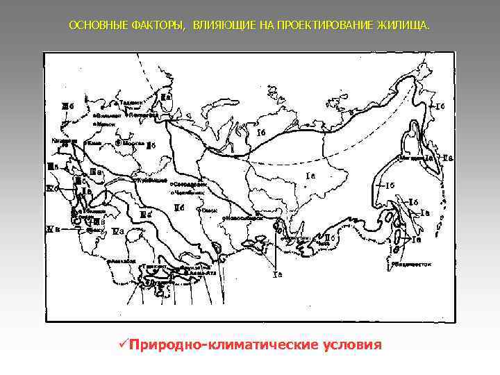 ОСНОВНЫЕ ФАКТОРЫ, ВЛИЯЮЩИЕ НА ПРОЕКТИРОВАНИЕ ЖИЛИЩА. Природно-климатические условия 