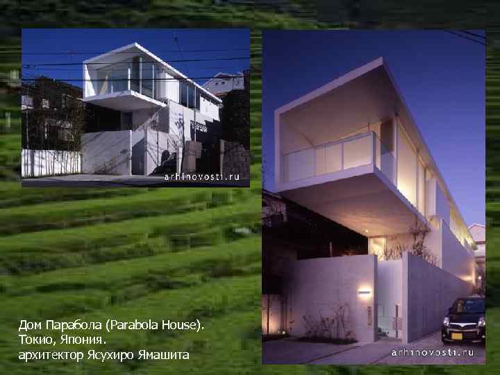 Дом Парабола (Parabola House). Токио, Япония. архитектор Ясухиро Ямашита 