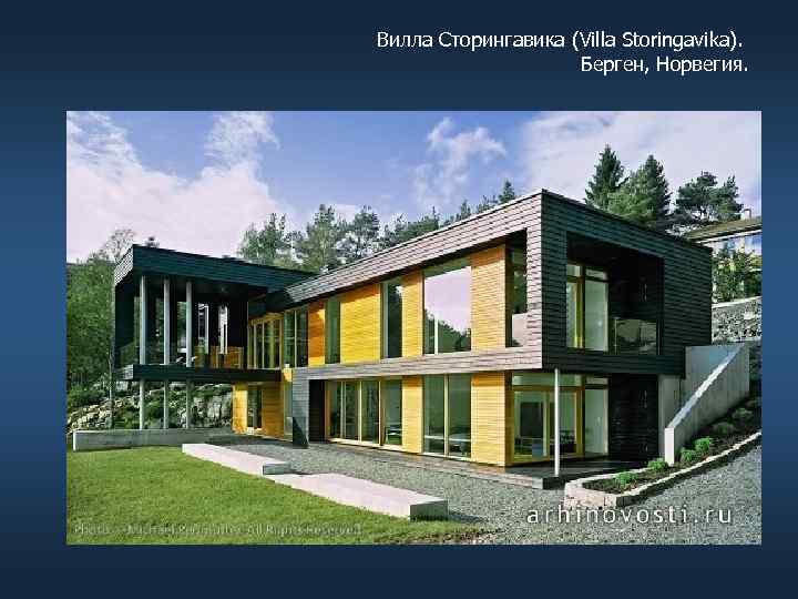 Вилла Сторингавика (Villa Storingavika). Берген, Норвегия. 