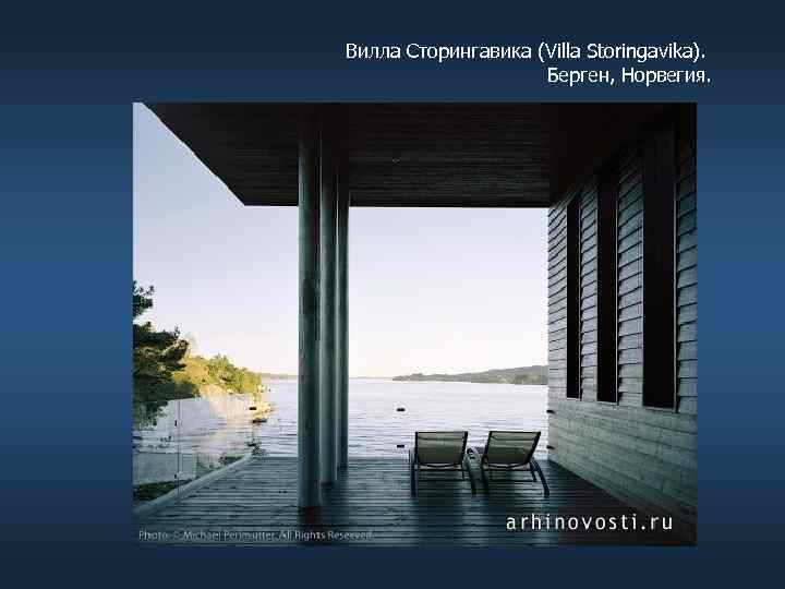 Вилла Сторингавика (Villa Storingavika). Берген, Норвегия. 