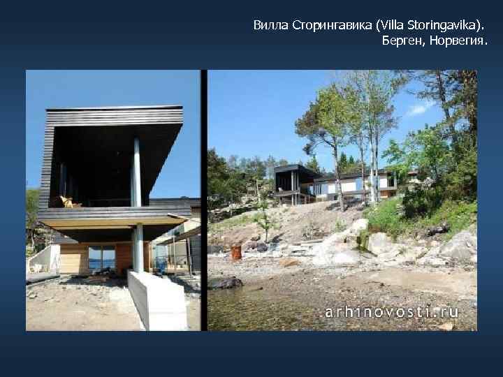 Вилла Сторингавика (Villa Storingavika). Берген, Норвегия. 