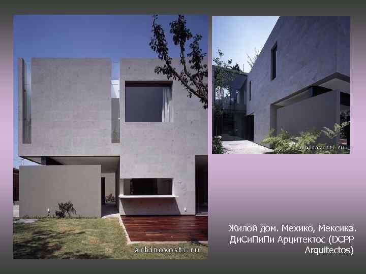 Жилой дом. Мехико, Мексика. Ди. Си. Пи Арцитектос (DCPP Arquitectos) 