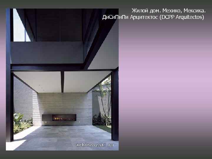 Жилой дом. Мехико, Мексика. Ди. Си. Пи Арцитектос (DCPP Arquitectos) 