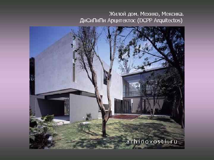 Жилой дом. Мехико, Мексика. Ди. Си. Пи Арцитектос (DCPP Arquitectos) 