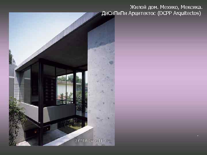 Жилой дом. Мехико, Мексика. Ди. Си. Пи Арцитектос (DCPP Arquitectos) . 