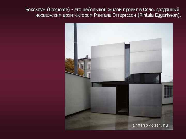 Бокс. Хоум (Boxhome) - это небольшой жилой проект в Осло, созданный норвежским архитектором Ринтала