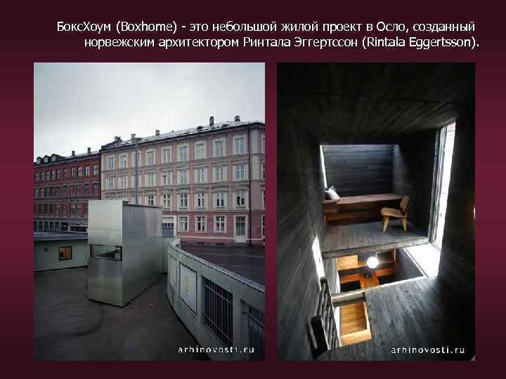 Бокс. Хоум (Boxhome) - это небольшой жилой проект в Осло, созданный норвежским архитектором Ринтала