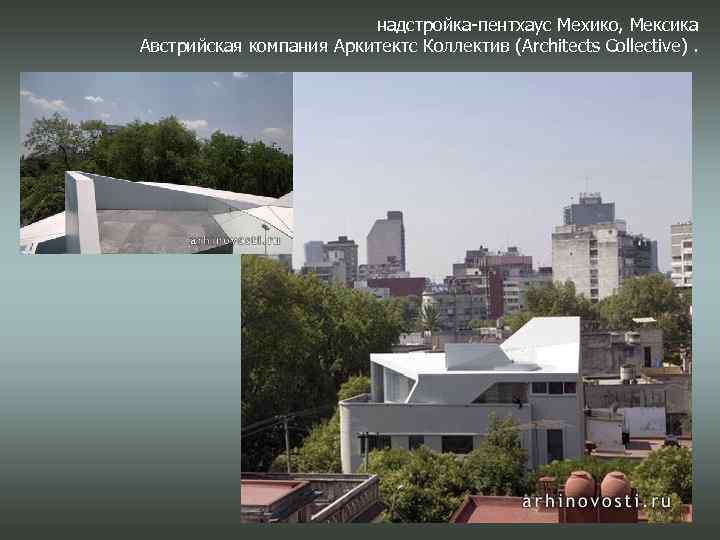 надстройка-пентхаус Мехико, Мексика Австрийская компания Аркитектс Коллектив (Architects Collective). 