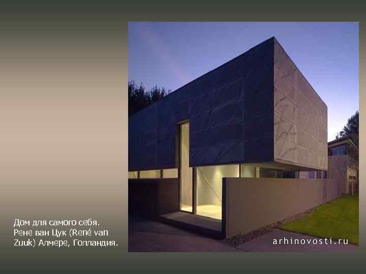 Дом для самого себя. Рене ван Цук (René van Zuuk) Алмере, Голландия. 