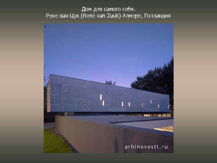 Дом для самого себя. Рене ван Цук (René van Zuuk) Алмере, Голландия 