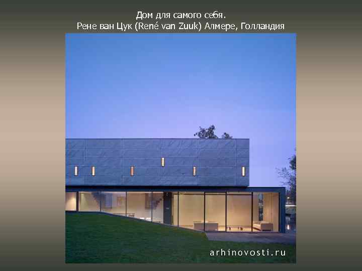 Дом для самого себя. Рене ван Цук (René van Zuuk) Алмере, Голландия 