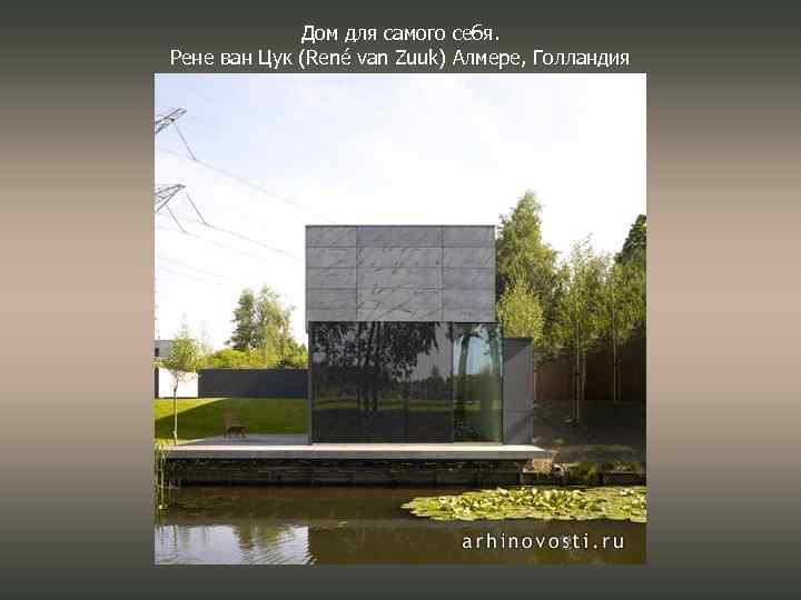 Дом для самого себя. Рене ван Цук (René van Zuuk) Алмере, Голландия 