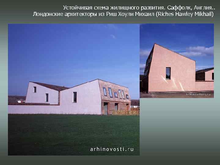 Устойчивая схема жилищного развития. Саффолк, Англия. . Лондонские архитекторы из Риш Хоули Михаил (Riches