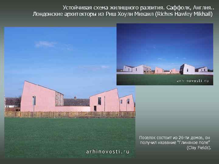 Устойчивая схема жилищного развития. Саффолк, Англия. . Лондонские архитекторы из Риш Хоули Михаил (Riches
