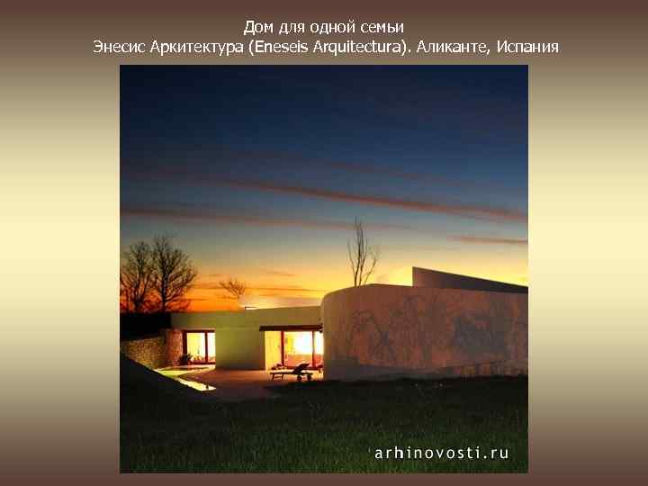Дом для одной семьи Энесис Аркитектура (Eneseis Arquitectura). Аликанте, Испания 