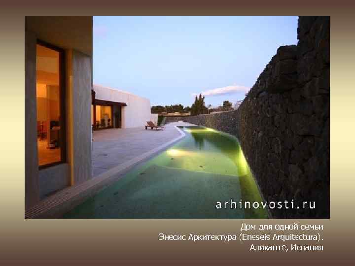 Дом для одной семьи Энесис Аркитектура (Eneseis Arquitectura). Аликанте, Испания 