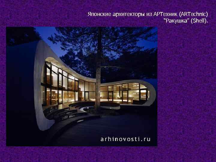 Японские архитекторы из АРТехник (ARTechnic) “Ракушка” (Shell). 