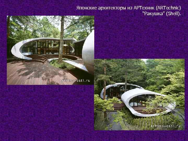 Японские архитекторы из АРТехник (ARTechnic) “Ракушка” (Shell). 