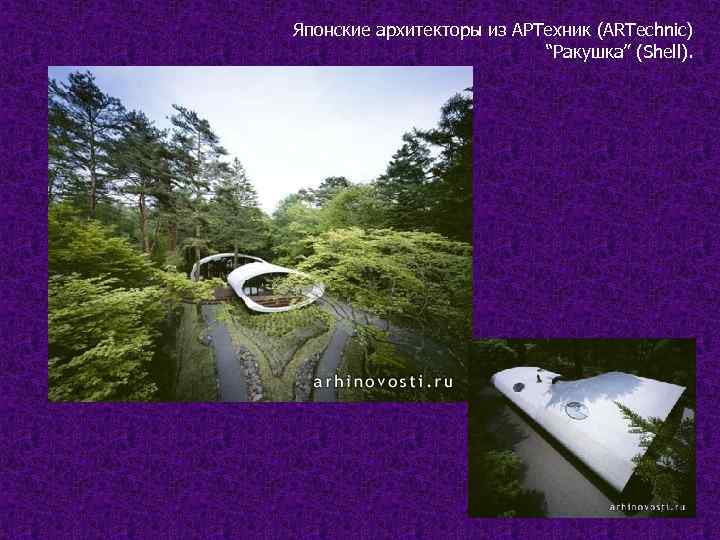 Японские архитекторы из АРТехник (ARTechnic) “Ракушка” (Shell). 