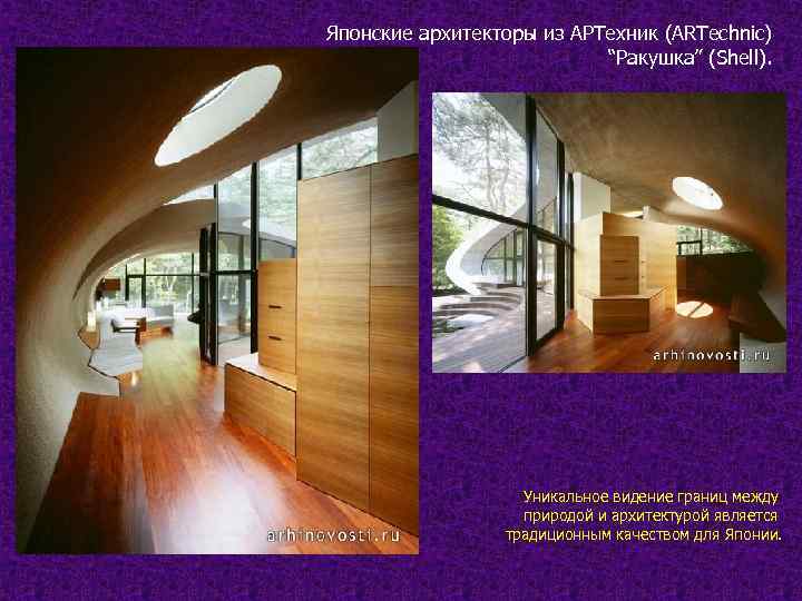 Японские архитекторы из АРТехник (ARTechnic) “Ракушка” (Shell). Уникальное видение границ между природой и архитектурой