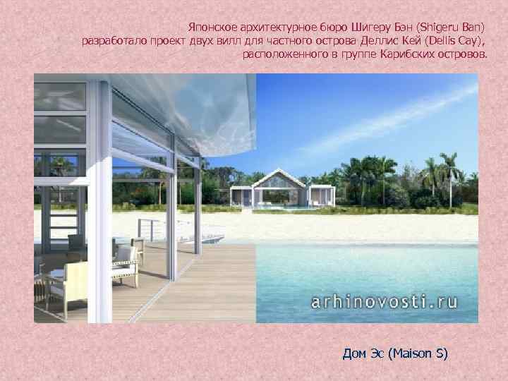Японское архитектурное бюро Шигеру Бэн (Shigeru Ban) разработало проект двух вилл для частного острова
