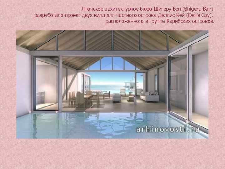 Японское архитектурное бюро Шигеру Бэн (Shigeru Ban) разработало проект двух вилл для частного острова