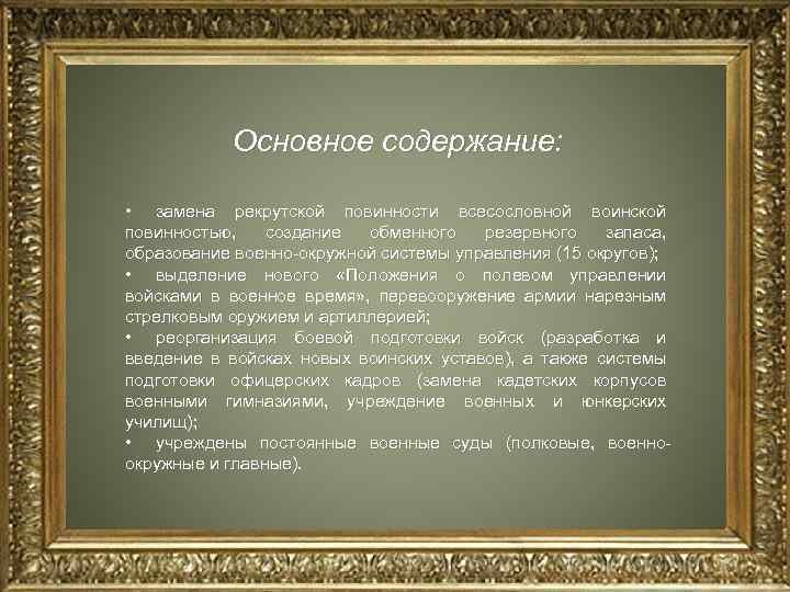 Основное содержание: • замена рекрутской повинности всесословной воинской повинностью, создание обменного резервного запаса, образование