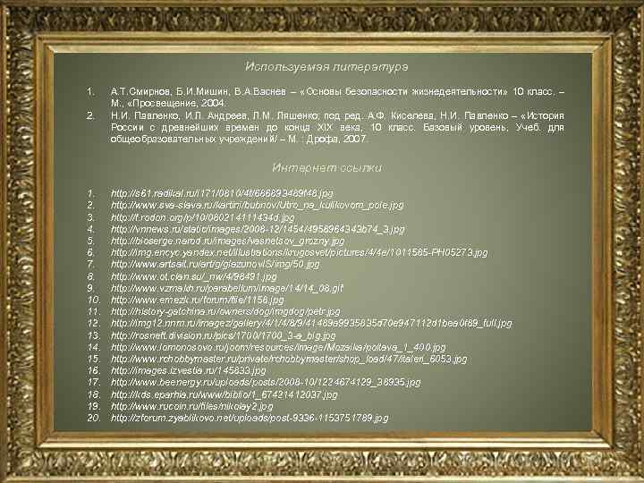 Используемая литература 1. 2. А. Т. Смирнов, Б. И. Мишин, В. А. Васнев –