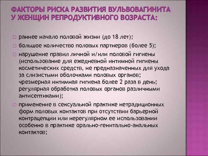 ФАКТОРЫ РИСКА РАЗВИТИЯ ВУЛЬВОВАГИНИТА У ЖЕНЩИН РЕПРОДУКТИВНОГО ВОЗРАСТА: раннее начало половой жизни (до 18