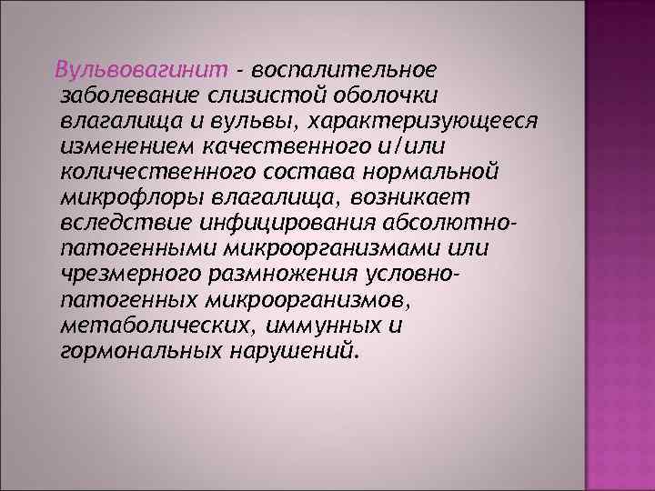 Вульвовагинит - воспалительное заболевание слизистой оболочки влагалища и вульвы, характеризующееся изменением качественного и/или количественного