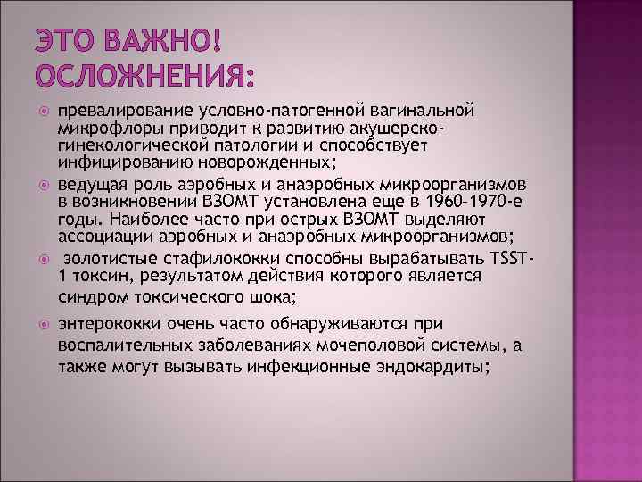 ЭТО ВАЖНО! ОСЛОЖНЕНИЯ: превалирование условно-патогенной вагинальной микрофлоры приводит к развитию акушерскогинекологической патологии и способствует